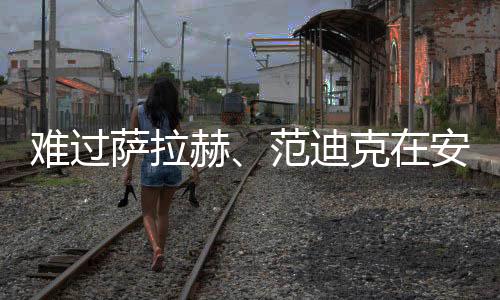 利物浦全队缅怀若塔兄弟
