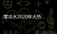 零冷水2020年大热，华帝热水器JH2.1占据C位
