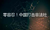 零容忍！中国打击非法社会组织工作已由集中整治转为常态化治理