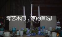 零艺木门�，家的首选!
