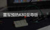 雷军预热K80至尊版
：豪华性能旗舰 本月底发布