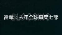雷军
	：去年全球每卖七部手机就有一部是小米