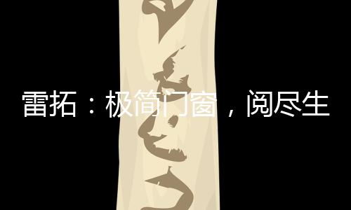 它既是质感时代变迁的符号