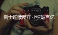 雷士连续两年业绩破百亿，问鼎灯饰照明行业第一品牌