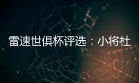 雷速世俱杯评选：小将杜埃力压姆巴佩、帕尔默	�，当选1/4决赛MVP