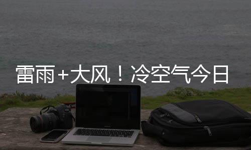 气今届时我市转雷雨天气