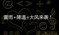 雷雨+降温+大风来袭！广东即将撤回一个夏天