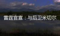 雷霆官宣：与后卫米切尔已签下多年合同