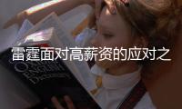 雷霆面对高薪资的应对之策 真的是刚续约完三人组就拆队？