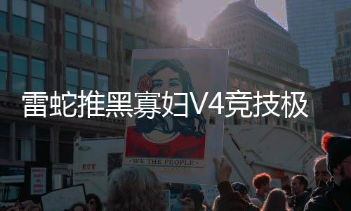而且还能与其他雷蛇外设互联