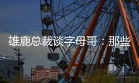 雄鹿总裁谈字母哥
：那些流言有点好笑 我们关系很好&期待新赛季