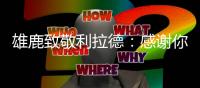雄鹿致敬利拉德：感谢你为这座城市倾尽了所有	！