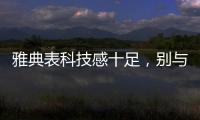 雅典表科技感十足，别与其他瑞士机械表