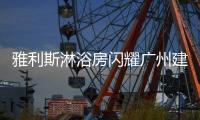雅利斯淋浴房闪耀广州建博会，见证品牌实力
