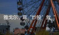 雅戈尔�，靠“炒股”救“主”