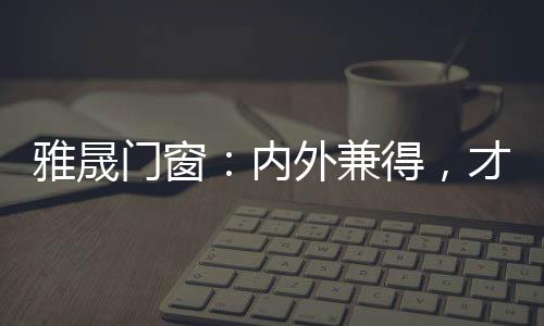 让人卸下繁重的雅晟心理压力