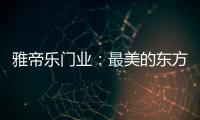 雅帝乐门业�：最美的东方设计，超凡脱俗的高级美!