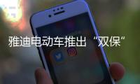 雅迪电动车推出“双保”服务�，让车主更安心更放心