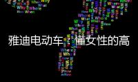 雅迪电动车：懂女性的高端电动车品牌