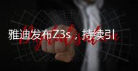 雅迪发布Z3s
，持续引领电动车行业向高端升级