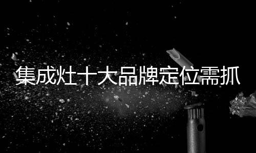 就把握了市场的定位命脉