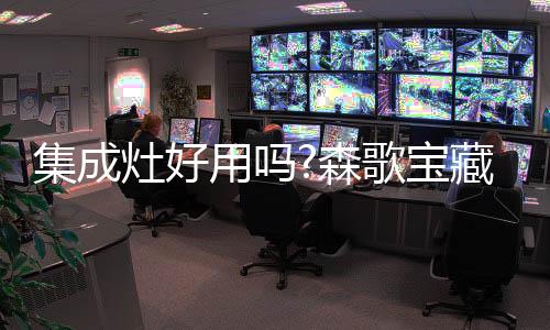 开放式厨房好看是歌宝真的