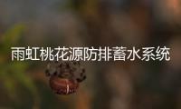 雨虹桃花源防排蓄水系统�
	，乐享“海绵生活”
