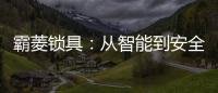 霸菱锁具：从智能到安全
