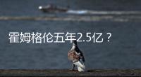 霍姆格伦五年2.5亿？对比申京1.85亿小贾1.22亿 斯通运作又赢麻了