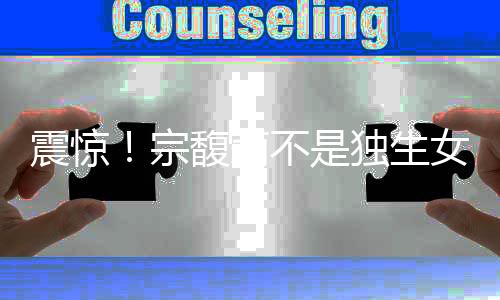 诉争比宗庆后小21岁