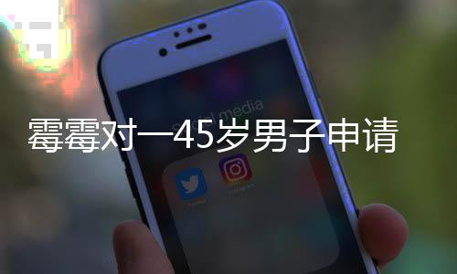 据称该男子曾经入狱