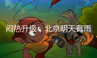闷热升级，北京明天有雨，影响早高峰