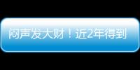 闷声发大财！近2年得到4名乐透，从国王不断挖人

，复兴指日可待	！