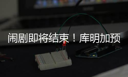 雄鹿并没有追求库明加