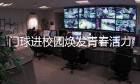 门球进校园焕发青春活力