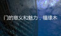 门的意义和魅力，福缘木门带你领略
