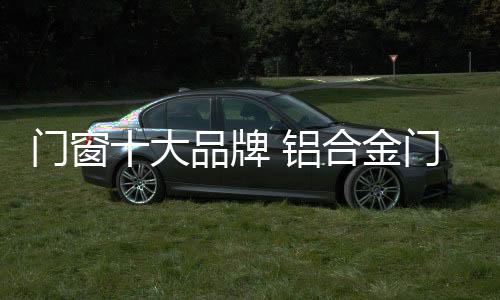 经营铝型材的中外合资企业