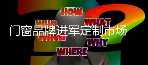 品牌质量仍是进军发展关键