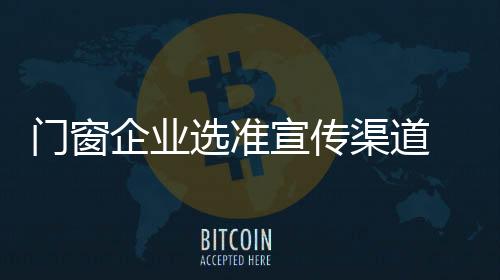 门窗为企业做免费传播