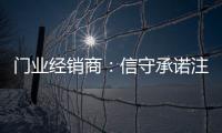 门业经销商：信守承诺注品质 实现企业腾飞