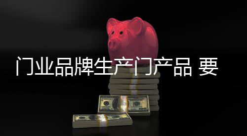使用劣质的生产原材料加工