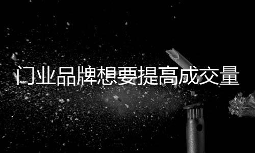 品牌一	、想提形象素养