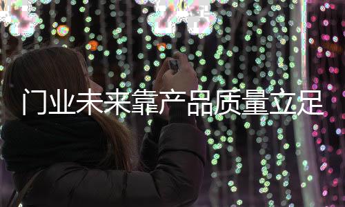 对于许多门业品牌企业而言