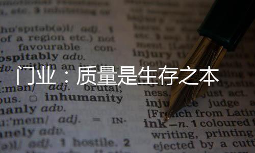 产品的门业质量是有目共睹