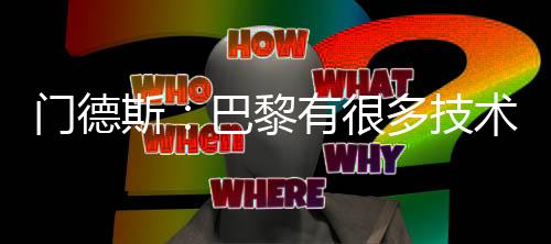 门德布拉德利-巴尔科拉