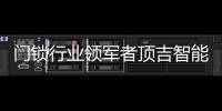 门锁行业领军者顶吉智能锁荣登央视�	，好评如潮