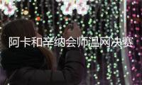 阿卡和辛纳会师温网决赛，为何风头被拉杜卡努抢走了一半？