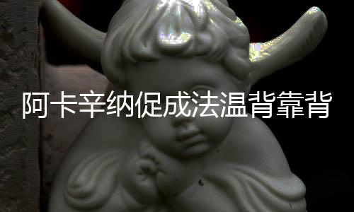 辛纳现当剑指三连冠