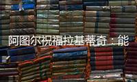 阿图尔祝福拉基蒂奇：能与你在巴萨当队友，让我领悟到了你的精神
