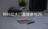 阿什拉夫已直接参与26粒进球
，创单赛季后卫直接参与进球纪录